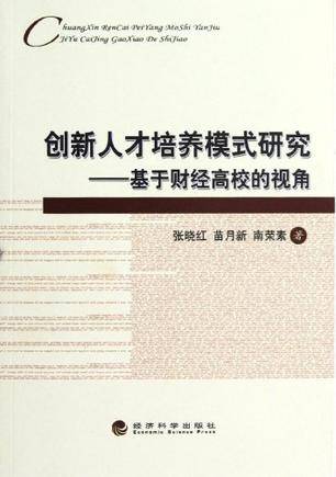 创新人才培养模式研究