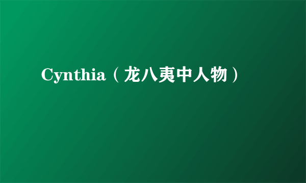 Cynthia（龙八夷中人物）