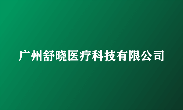 广州舒晓医疗科技有限公司