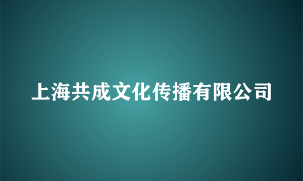 上海共成文化传播有限公司