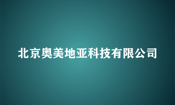 北京奥美地亚科技有限公司