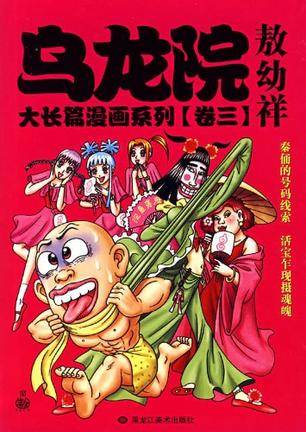 乌龙院大长篇漫画系列（卷2）