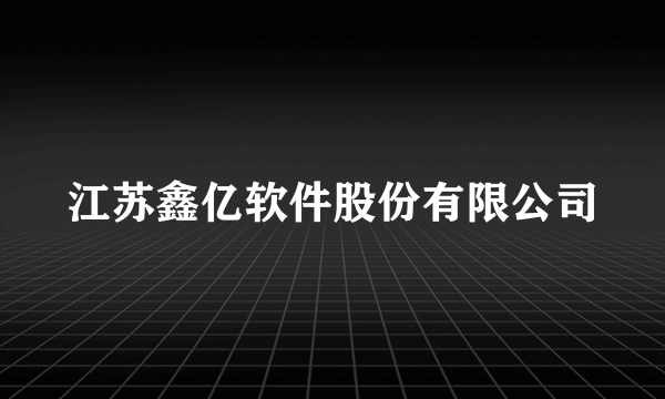 江苏鑫亿软件股份有限公司