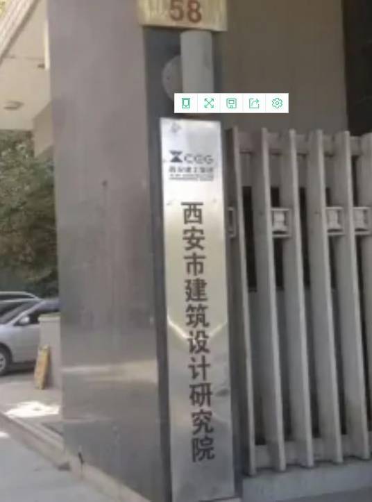 西安市建筑设计研究院有限公司