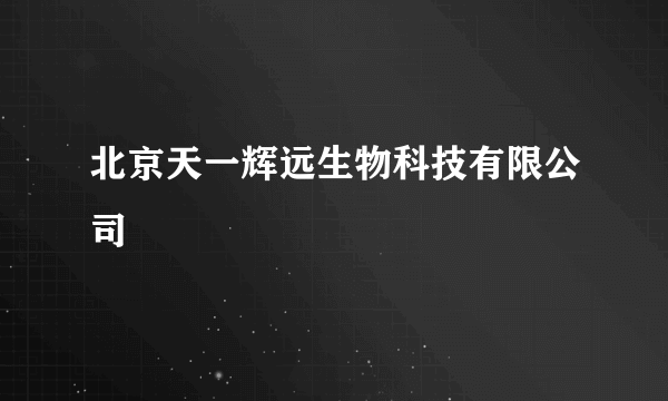 北京天一辉远生物科技有限公司