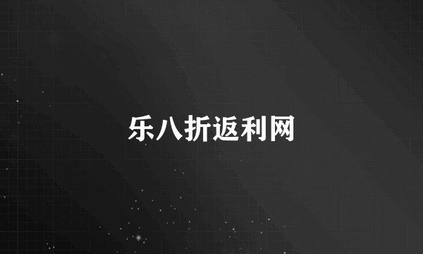 乐八折返利网