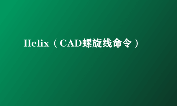 Helix（CAD螺旋线命令）