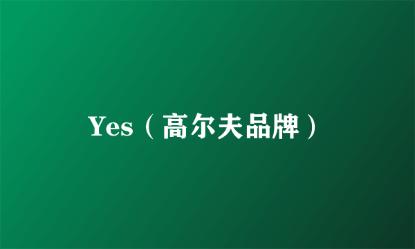 Yes（高尔夫品牌）