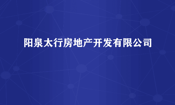 阳泉太行房地产开发有限公司