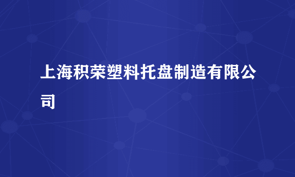 上海积荣塑料托盘制造有限公司