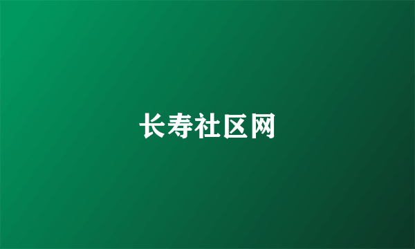 长寿社区网