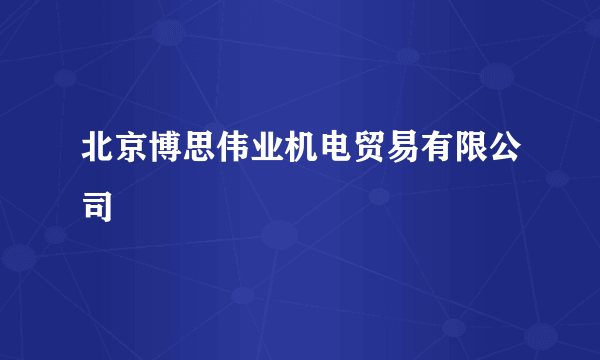 北京博思伟业机电贸易有限公司