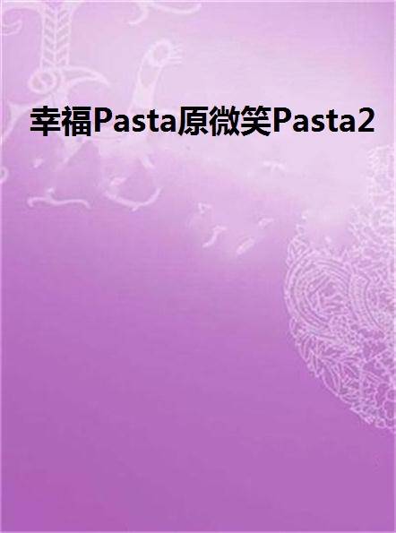 幸福Pasta原微笑Pasta2