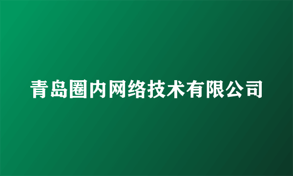 青岛圈内网络技术有限公司