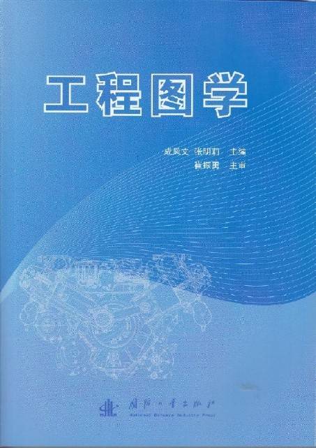 工程图学（2015年国防工业出版社出版的图书）