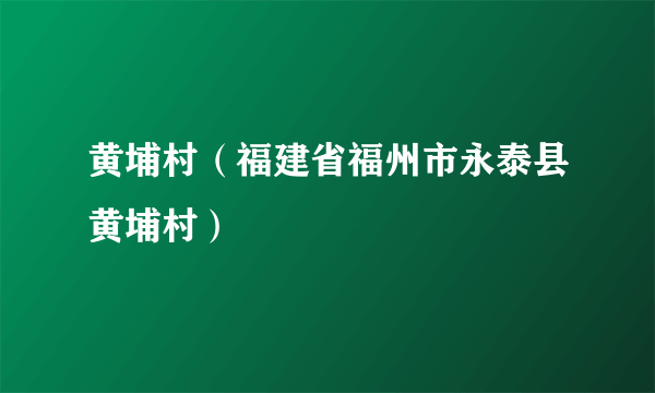 黄埔村（福建省福州市永泰县黄埔村）