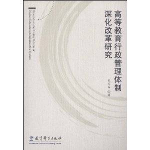 高等教育行政管理体制深化改革研究