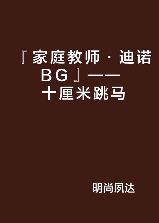 『家庭教师·迪诺BG』—— 十厘米跳马