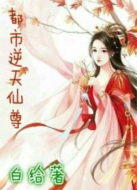 都市逆天仙尊（白给创作的网络小说）