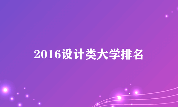 2016设计类大学排名