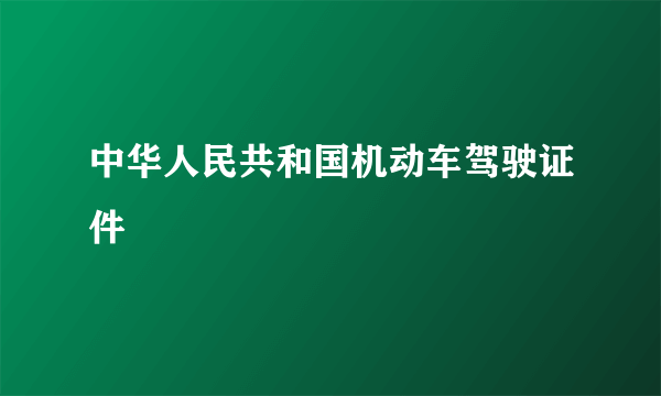 中华人民共和国机动车驾驶证件