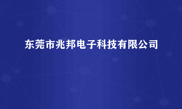 东莞市兆邦电子科技有限公司