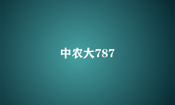 中农大787