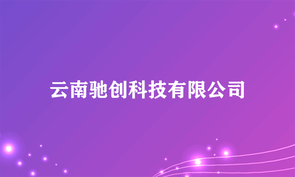 云南驰创科技有限公司