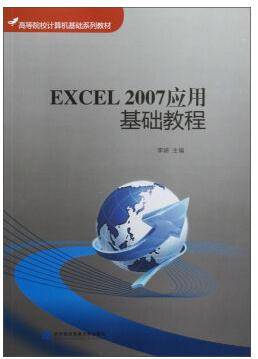 Excel 2007应用基础教程