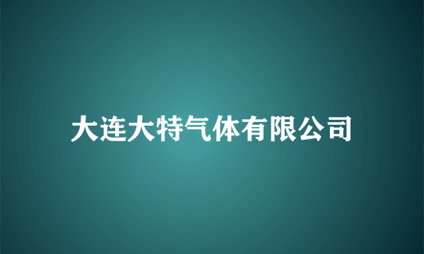 大连大特气体有限公司