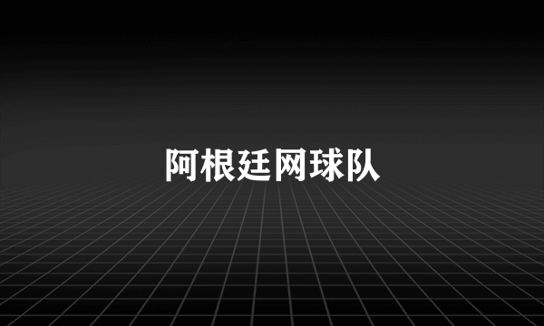 阿根廷网球队