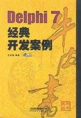 Delphi7经典开发案例