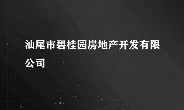 汕尾市碧桂园房地产开发有限公司