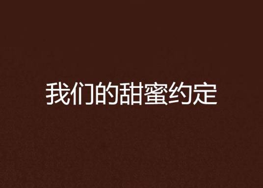 我们的甜蜜约定