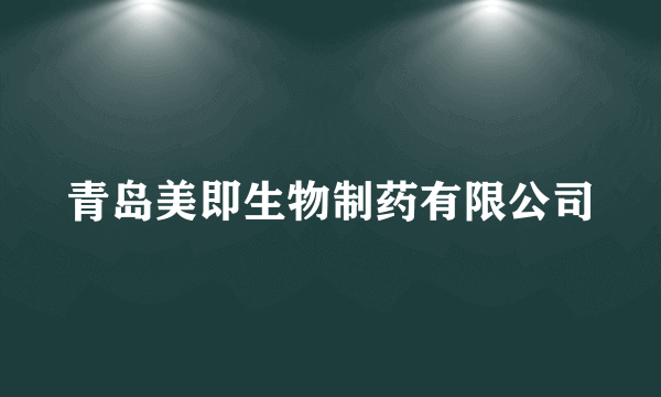 青岛美即生物制药有限公司