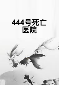 444号死亡医院