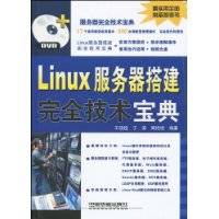 Linux服务器搭建完全技术宝典