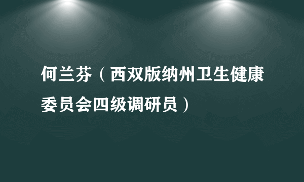 何兰芬（西双版纳州卫生健康委员会四级调研员）