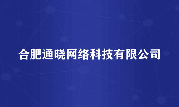 合肥通晓网络科技有限公司