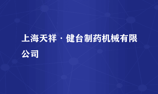 上海天祥·健台制药机械有限公司