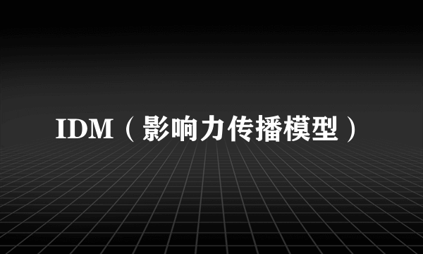 IDM（影响力传播模型）