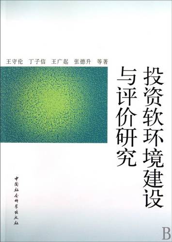 投资软环境建设与评价研究