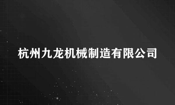 杭州九龙机械制造有限公司