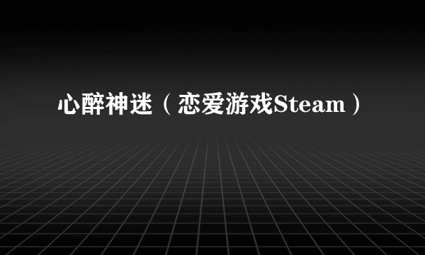 心醉神迷（恋爱游戏Steam）