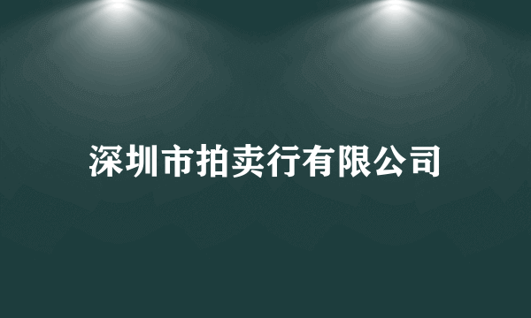 深圳市拍卖行有限公司