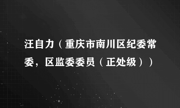 汪自力（重庆市南川区纪委常委，区监委委员（正处级））