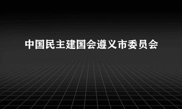 中国民主建国会遵义市委员会