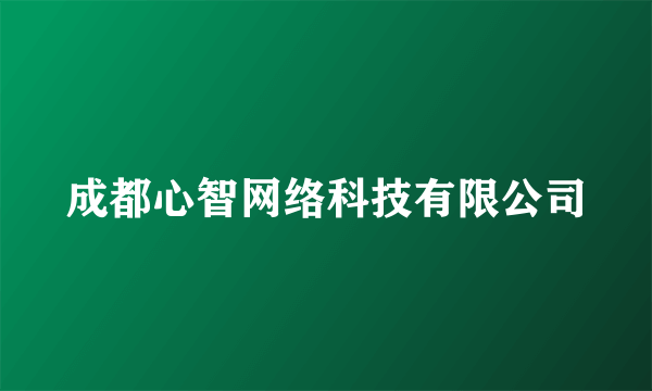 成都心智网络科技有限公司