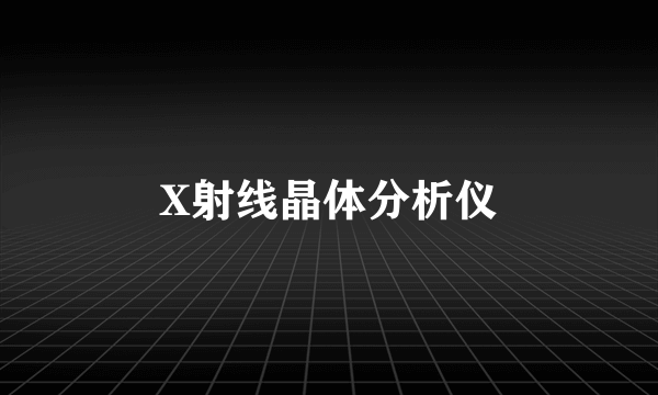 X射线晶体分析仪