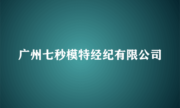 广州七秒模特经纪有限公司